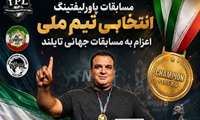 تبریک به جناب آقای امیرپولادی جهت کسب مدال طلای مسابقات پاورلیفتینگ